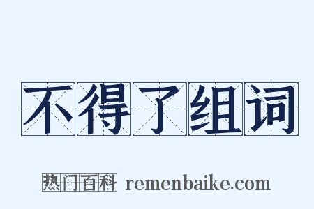 不得了组词是什么意思的图片